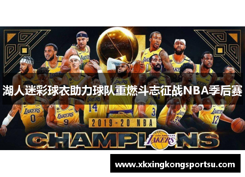 湖人迷彩球衣助力球队重燃斗志征战NBA季后赛