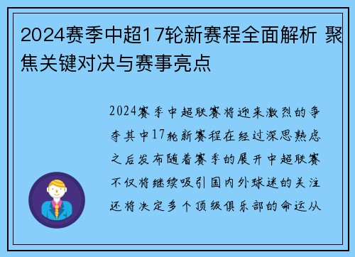 2024赛季中超17轮新赛程全面解析 聚焦关键对决与赛事亮点